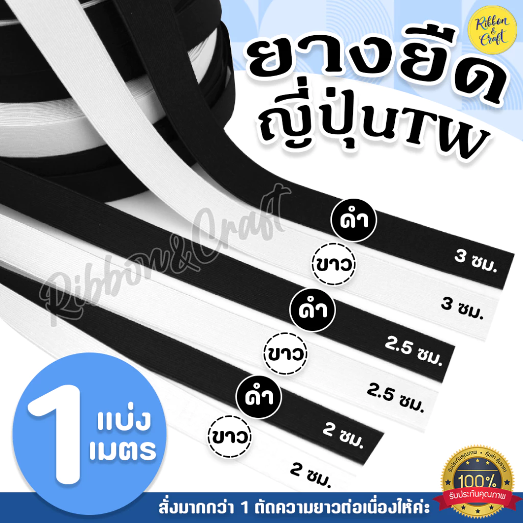 ยางยืดญี่ปุ่นTW (ตัดแบ่งเมตร) 2ซม./2.5ซม./3ซม. ✅พร้อมส่ง