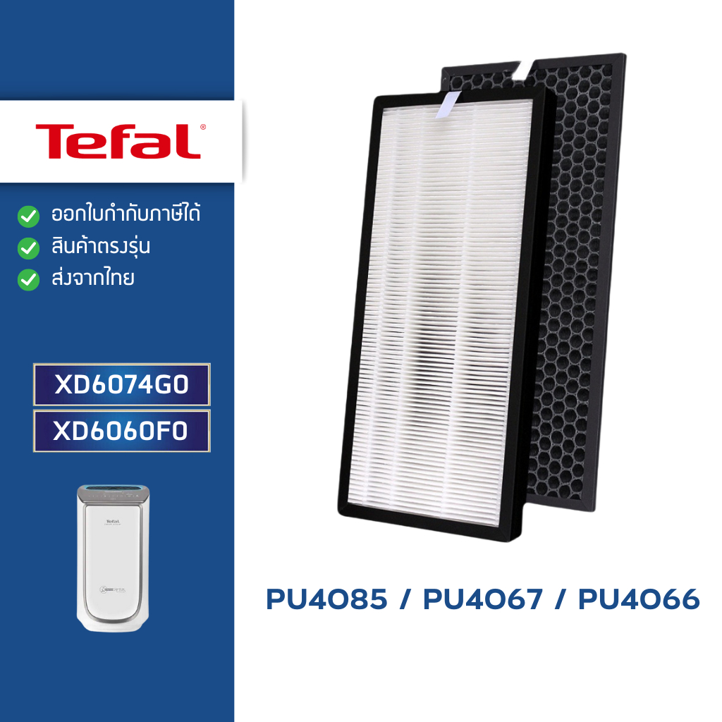 แผ่นกรองอากาศ Tefal PU4085 PU4067 PU4066 ไส้กรอง HEPA XD6074 / Carbon XD6060 เครื่องฟอกอากาศ ทีฟาว