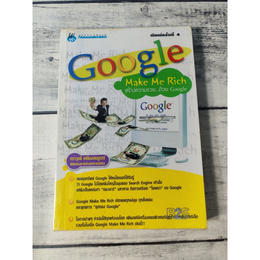 Google Make Me Rich:สร้างความรวย ด้วย Google โดย ตราวุทธิ์ เหลืองสมบูรณ์ *ceo jitta wealth (ตำหนิจุด