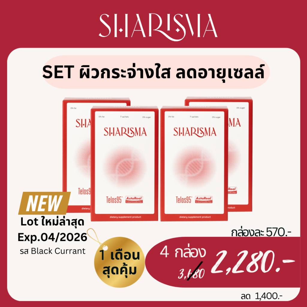 ส่งด่วนฟรี Sharisma ชาริสมา อาหารเสริมบำรุงเซลล์ ชะลอวัย ลดอายุเซลล์ ต้านอนุมูลอิสระ
