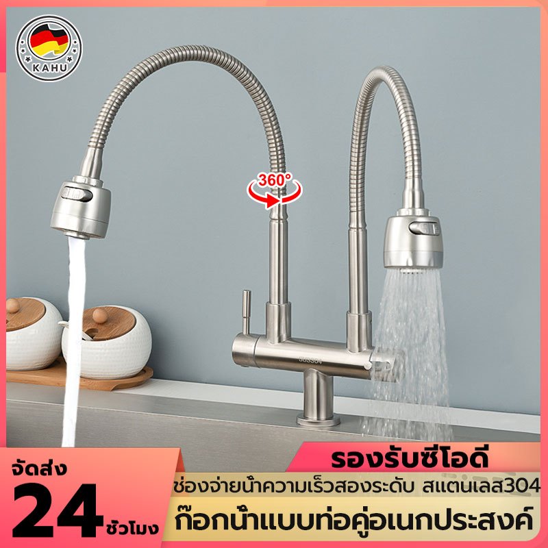 ก๊อกน้ำ ก๊อกน้ำอ่างล้างจานสแตนเลส304  หมุนได้360องศา  เหมาะสำหรับห้องครัว ปรับได้ 2 ระดับ