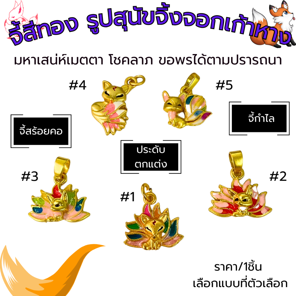 จี้สีทอง รูปสุนัขจิ้งจอกเก้าหาง จิ้งจอกน้อย จีนโบราณ เสริมเมตตามหาเสน่ห์ จี้ สร้อยข้อมือ สร้อยคอ เครื่องประดับ ตกแต่ง ZX