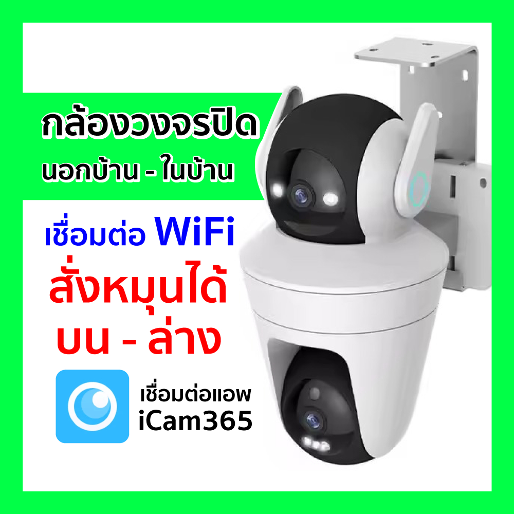 [ ออกใบกำกับภาษีได้ ] iCam 365 กล้องวงจรปิด 2 เลนส์ สั่งหมุนได้ทั้งบน-ล่าง Outdoor Dual Lens Camera 