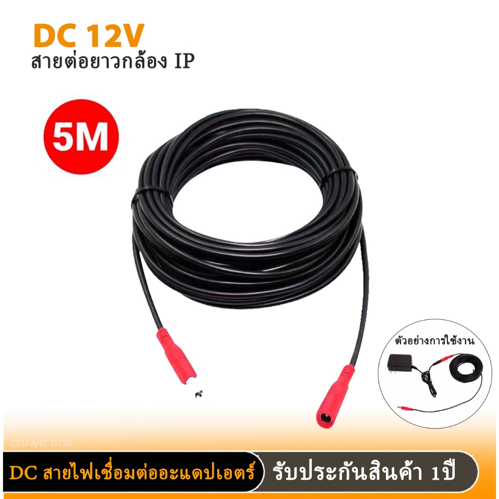 สายไฟต่ออะแดปเตอร์ กล้องวงจรปิดสายชาร์จต่อขยาย DC 12V 5mและ10m สายไฟต่ออะแดปเตอร์สำหรับกล้องวงจรปิด