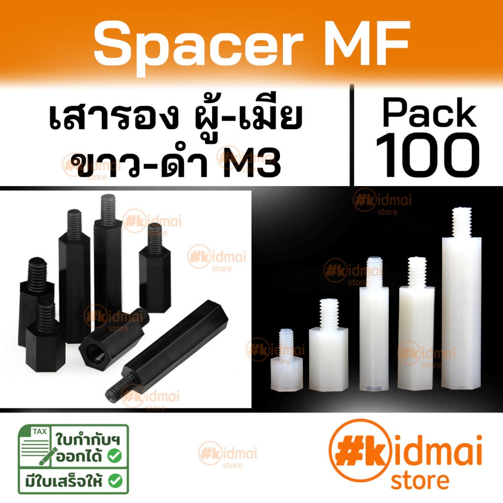 [ร้านไทย] [100 ตัว] Nylon Spacer MF M3 เสารองบอร์ด เกลียวมิล ไนล่อน ผู้เมีย diy พลาสติก