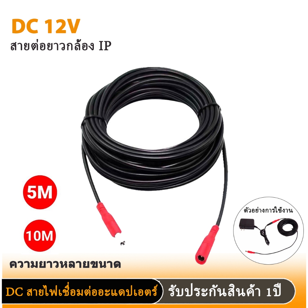 สายไฟต่ออะแดปเตอร์ กล้องวงจรปิดสายชาร์จต่อขยาย DC 12V 5mและ10m สายไฟต่ออะแดปเตอร์สำหรับกล้องวงจรปิด