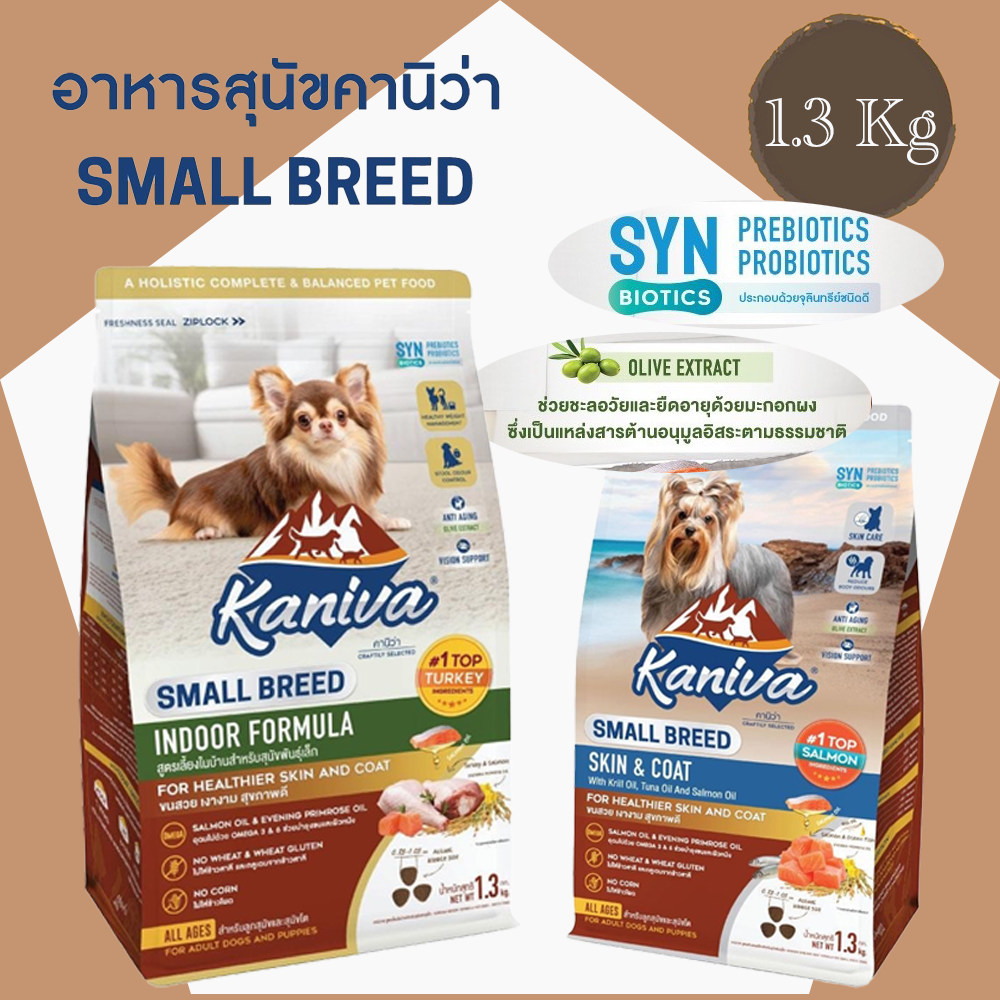 Kaniva Small Breed 1.3kg อาหารสุนัขพันธ์ุเล็กคานิว่า ไม่เติมเกลือ