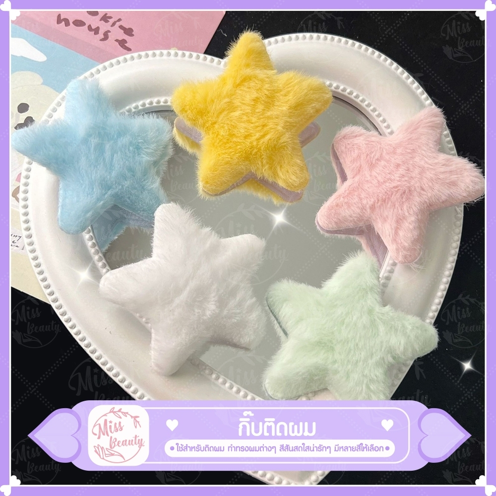 กิ๊บติดผม รูปดาว ประดับขนเฟอร์ สีขาว สีชมพู สดใสสุดๆ