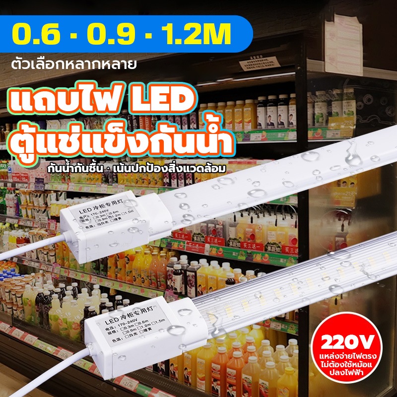 ไฟตู้แช่ LED ไฟตู้เย็น หลอดไฟตู้แช่ ไฟ220V สำหรับตู้แช่ ยาว 120 ซม ทนต่ออุณหภูมิต่ำกันน้ำส่วนใหญ่ หลอดไฟตู้