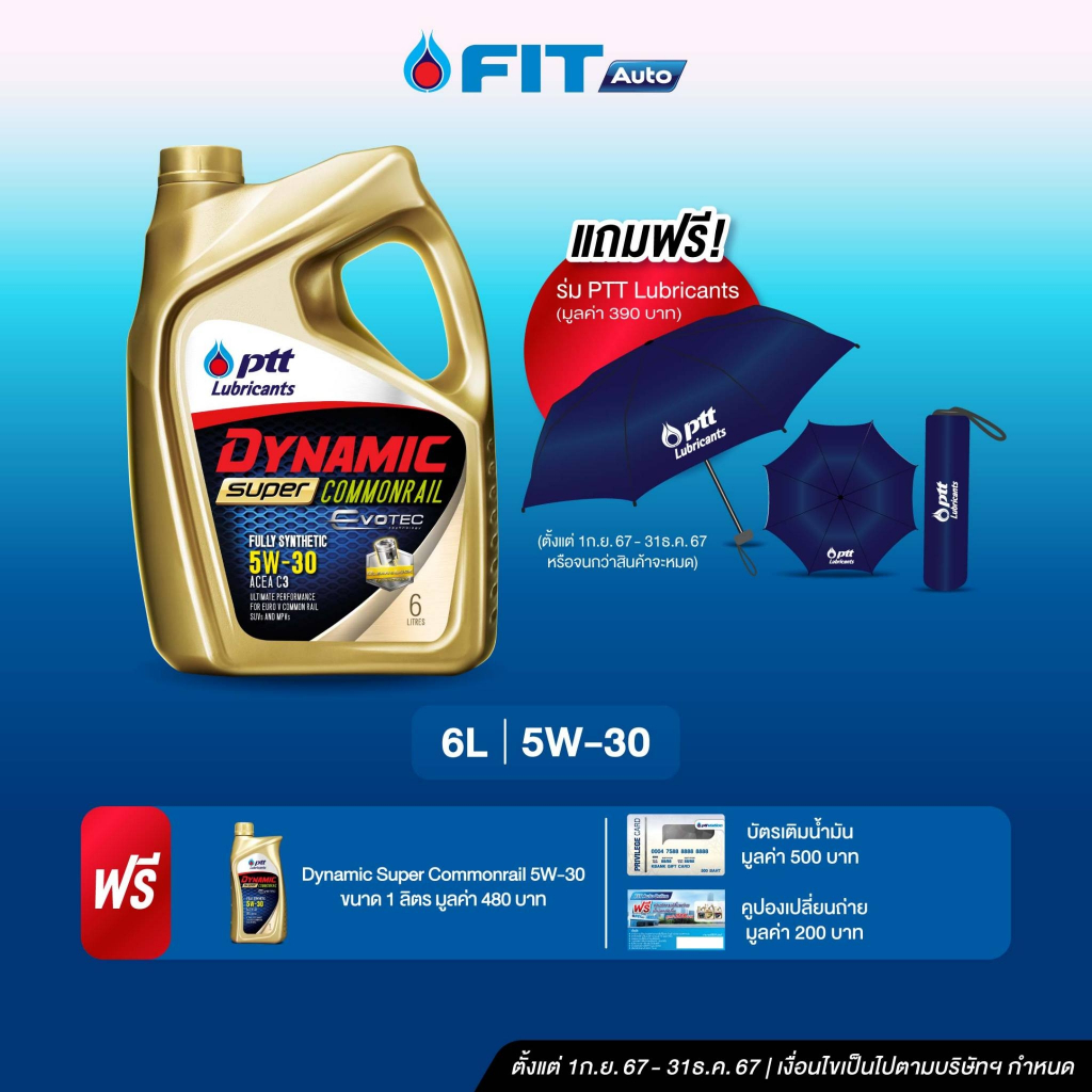 น้ำมันเครื่อง PTT Lubricants+บัตรน้ำมัน500บาท DYNAMIC SUPER COMMONRAIL 5W-30EVOTEC ,5W-40 ขนาด6+1ลิตร+บัตรเปลี่ยนถ่ายฟรี