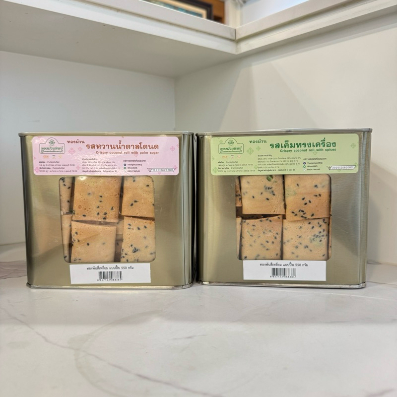 ทองม้วนทิพย์ ทองพับสี่เหลี่ยม แบบปี้บ 550 กรัม รสหวานน้ำตาลโตนด และรสเค็มทรงเครื่อง ท่ายาง จ.เพชรบุรี