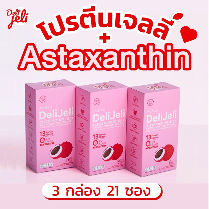 Set 3 กล่อง - DeliJeli โปรตีนพืชแบบเจลลี่ รสลิ้นจี่ High Protein 13 g. + Astaxanthin บำรุงผิว 0% Fat&Sugar