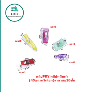 คลิปPRY ใช้หนีบผ้า วัสดุพลาสติกหนีบกระดาษ (มี5ขนาดให้เลือก)สำหรับจักรเย็บผ้าอเนกประสงค์ งานDIY10ชิ้น