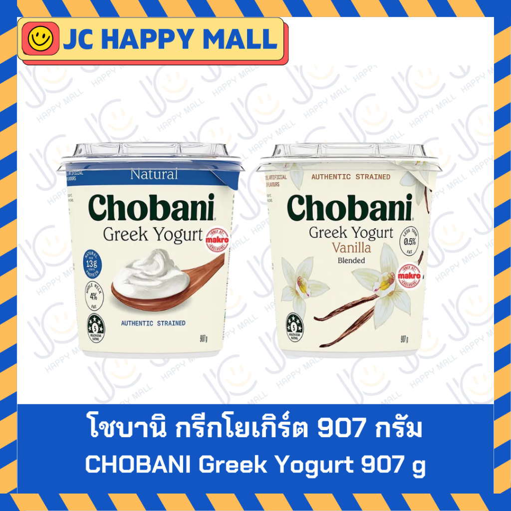 โชบานิ กรีกโยเกิร์ต ธรรมชาติ / โชบานิ กรีกโยเกิร์ต วานิลลา ขนาด 907 ก. CHOBANI Greek Yogurt Natural/CHOBANI Greek Yogurt