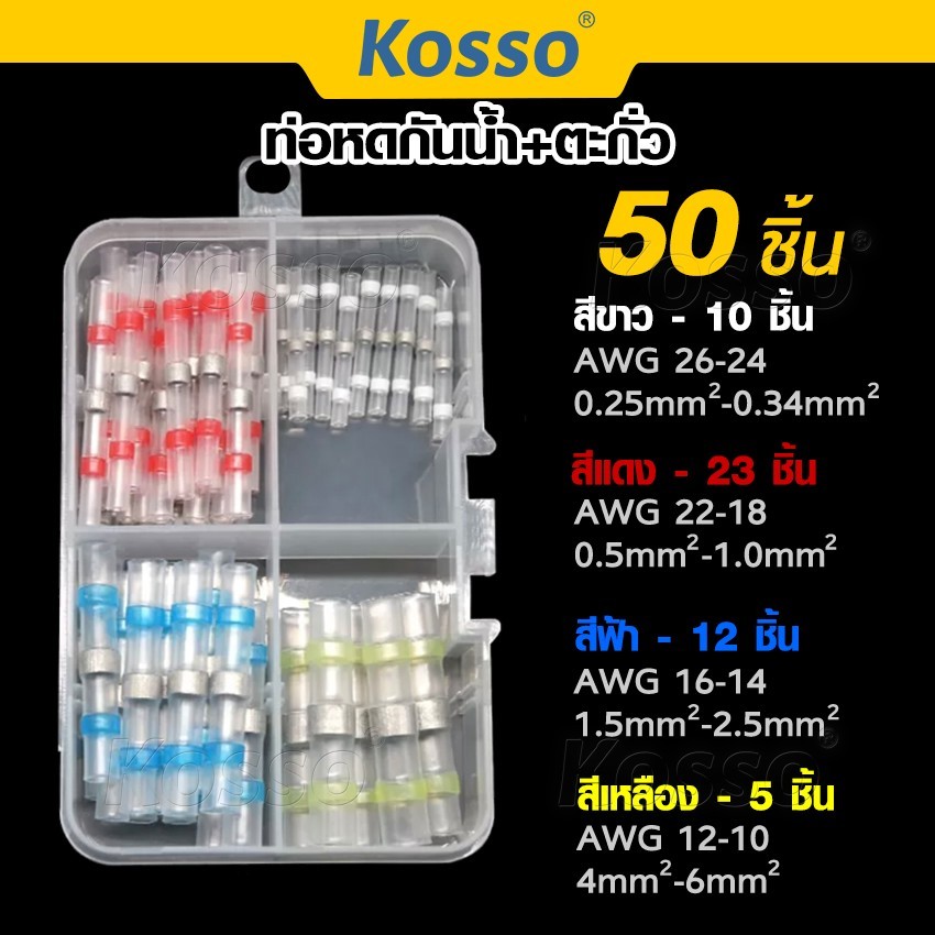 Kosso ท่อหดตะกั่ว 50 ชิ้นพร้อมกล่อง หัวเชื่อมต่อสายไฟ แหวนตะกั่วกันน้ำ สลิปหุ้มท่อหด สลิปต่อสาย Heat Shrink Tube #442