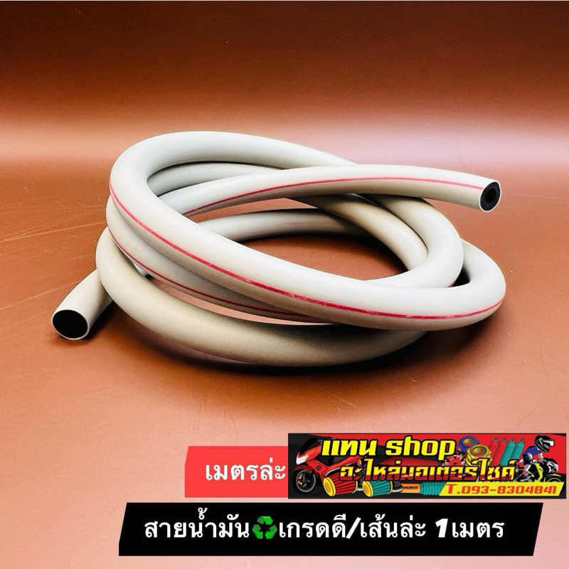 สายน้ำมันเบนซิน สายน้ำมันเชื้อเพลิง ยาว1เมตร/เส้น