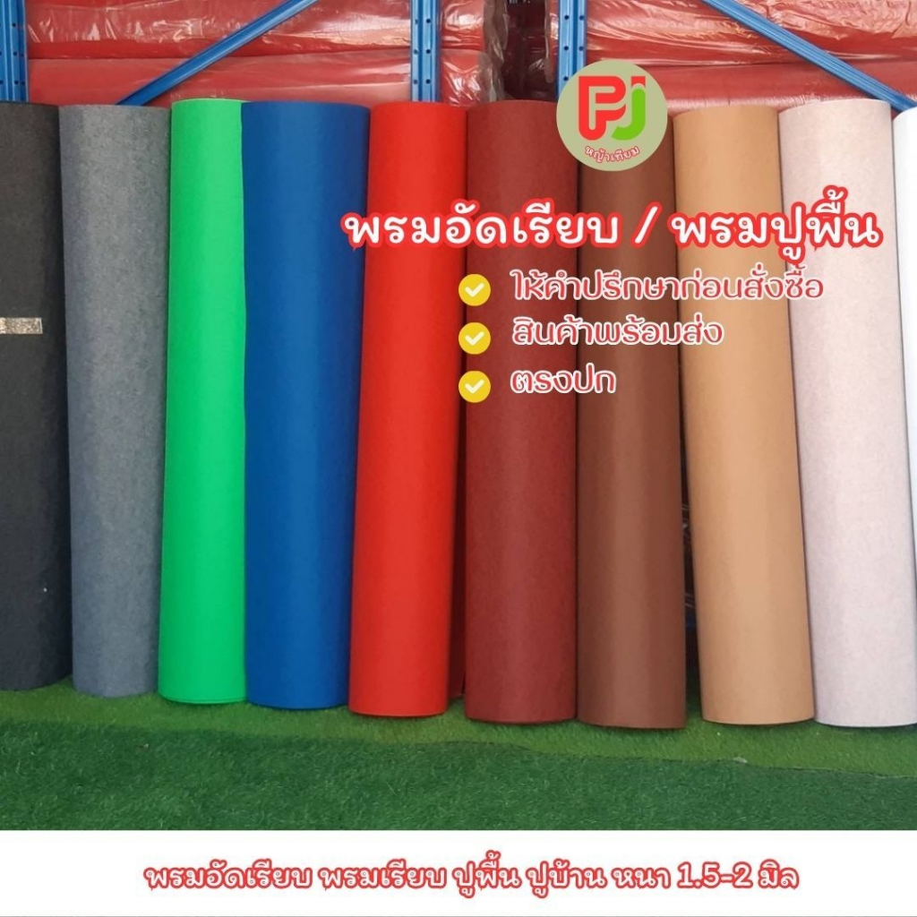 พรมอัดเรียบ หนา2มิล.หนา2มิล กว้าง1.5 ยาว 25เมตร หนา 2มิล หนา2มิล (สีแดงเลือดนก สีเบจ หมดชั่วคราว