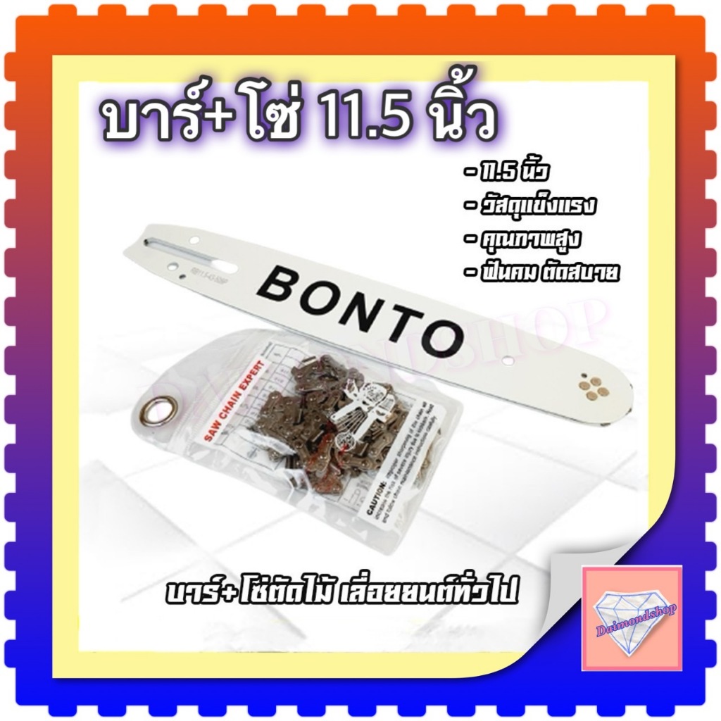 ชุดบาร์+โซ่ 11.5 นิ้ว(ครบชุด)บาร์เลื่อย พร้อมโซ่ เลื่อยโซ่ อย่างดี เลื่อยตัดไม้