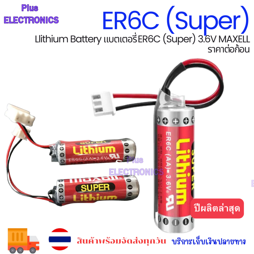 Llithium Battery แบตเตอรี่ ER6C (Super) 3.6V MAXELL ราคาต่อก้อน พร้อมส่ง
