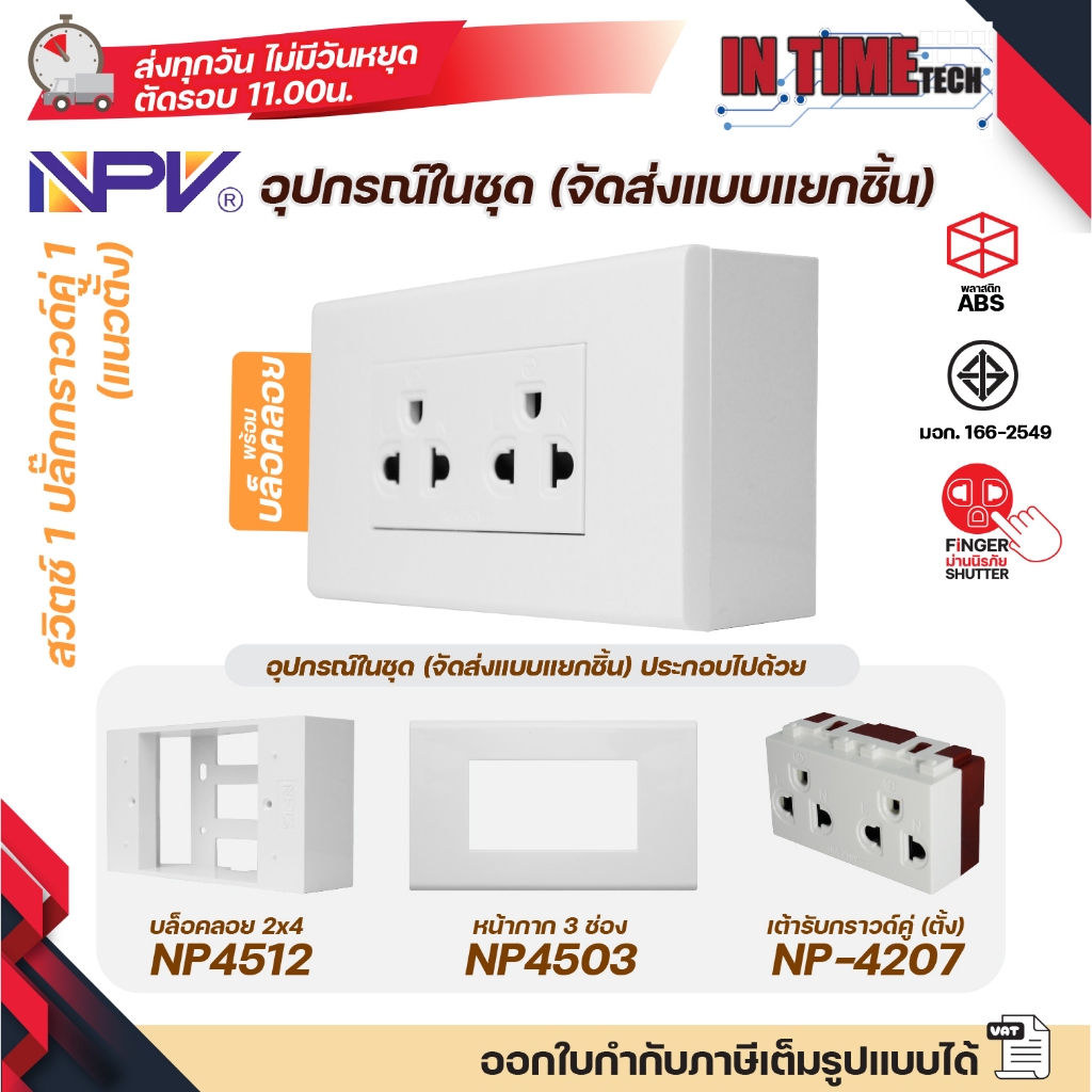 NPV ชุด สวิตช์ ปลั๊ก กราวด์ ม่านนิรภัย เต้ารับ ไฟฟ้า พร้อมหน้ากาก และบล็อคลอย รุ่นใหม่ 2x4 หน้ากาก 1-3 ช่อง รูปที่ 6