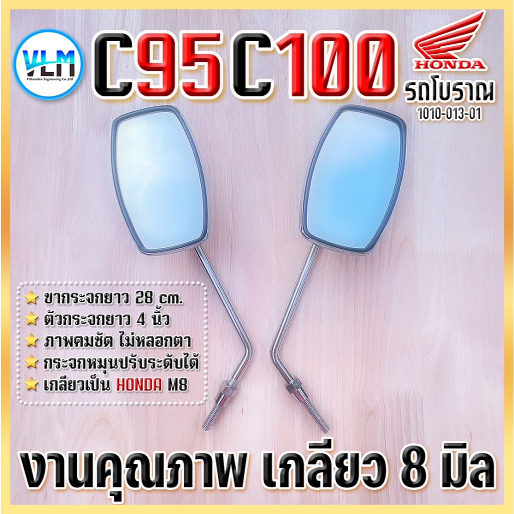 กระจก C95,C100 กระจกเดิม กระจกมองหลัง L/R  (ขาชุบ/ฝาเหล็ก) เกลียว8มิล ไม่หลอกตา รหัส1010-013-01