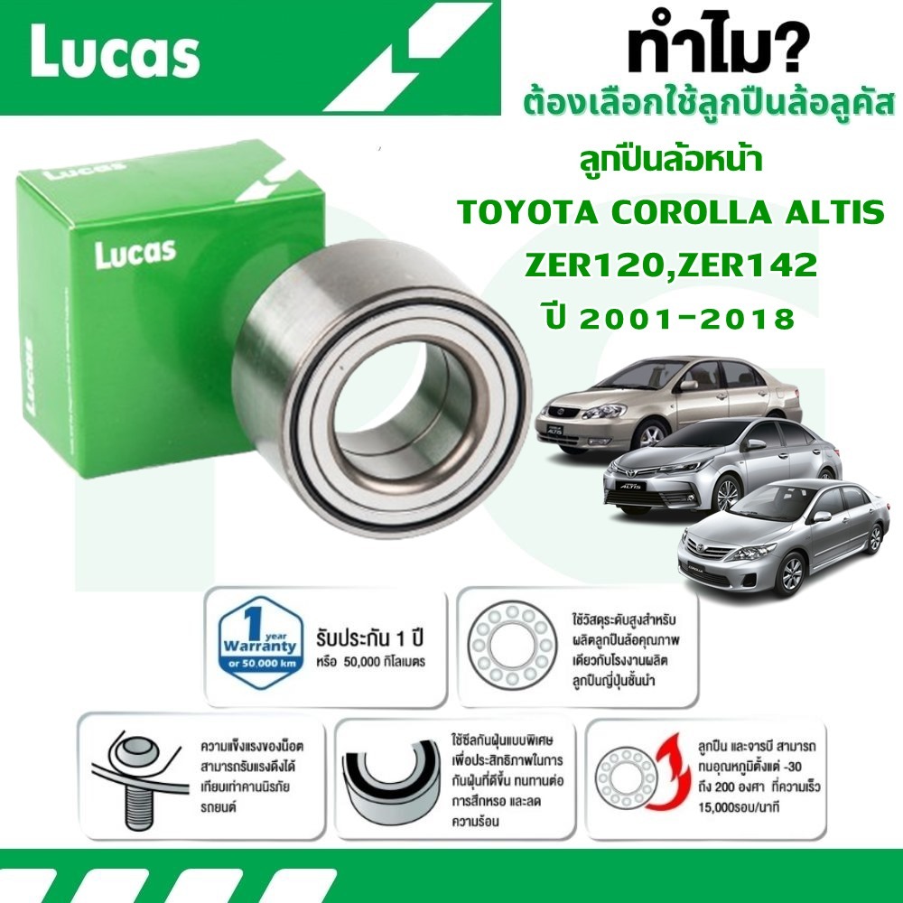 LUCAS ลูกปืนล้อหน้า TOYOTA COROLLA ALTIS ZRE120,ZRE142 ปี 2001-2018 (1 ลูก)