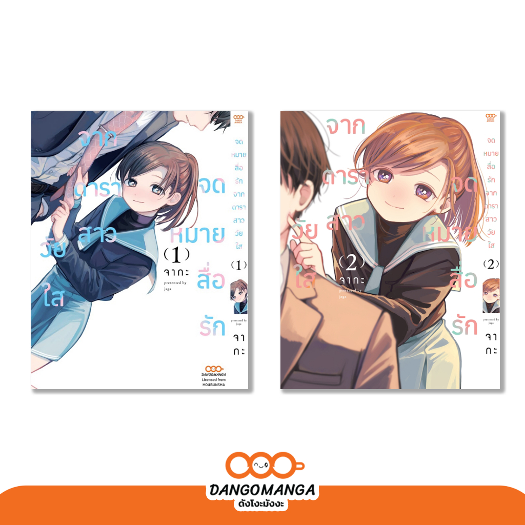 จดหมายสื่อรักจากดาราสาววัยใส เล่ม 1-2
