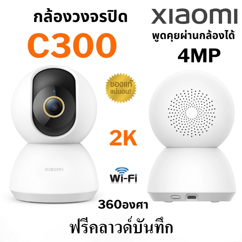 ⚡️ส่งด่วน กรุงเทพ Xiaomi Mi Smart Camera C300 4MP Home Security Camera กล้องวงจรปิดไร้สาย 2K
