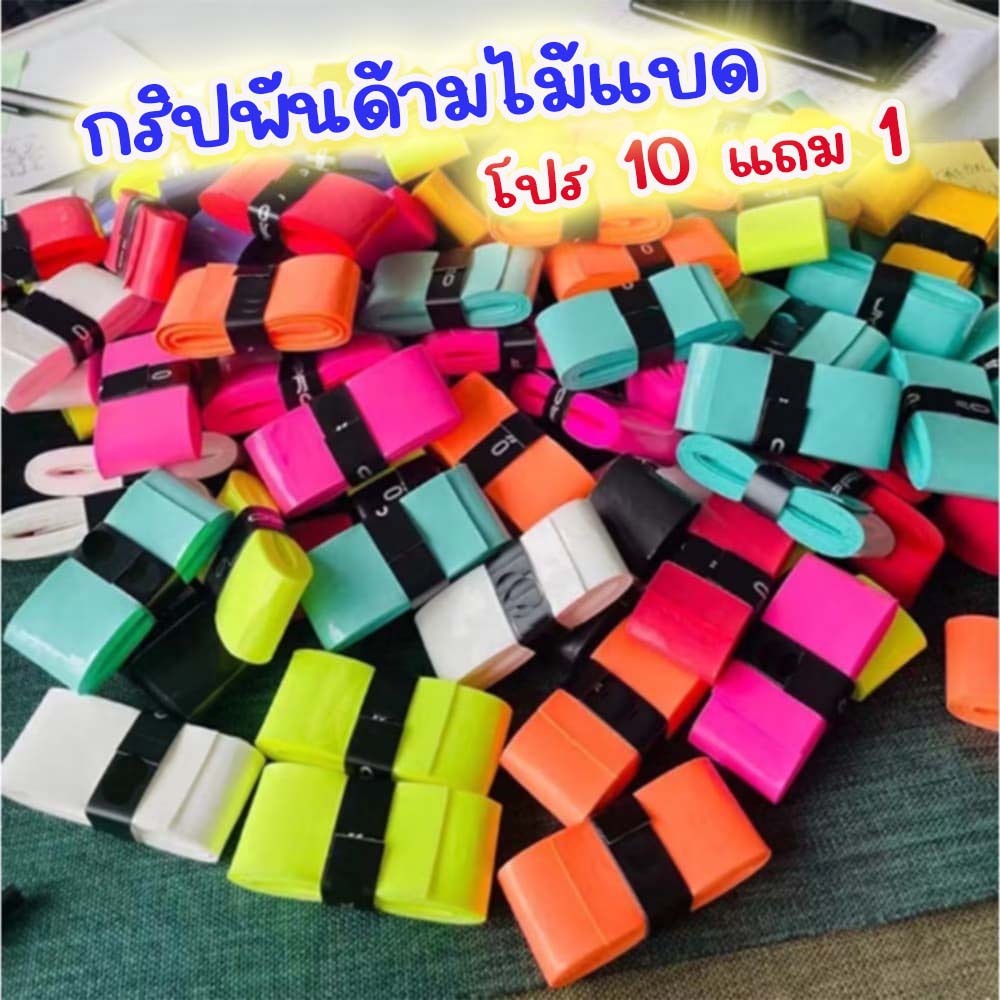 กริปพันด้ามไม้แบด ถูกที่สุด โปร 10 แถม 1 จัดส่งด่วนทุกวัน