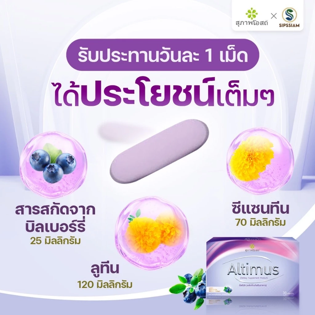 สุภาพโอสถ อัลติมัส  30แคปซูล 3กล่อง วิตามินบำรุงสายตา ลดตาแห้งล้า มองไม่ชัด ตาไม่พร่ามัว thumbnail 5
