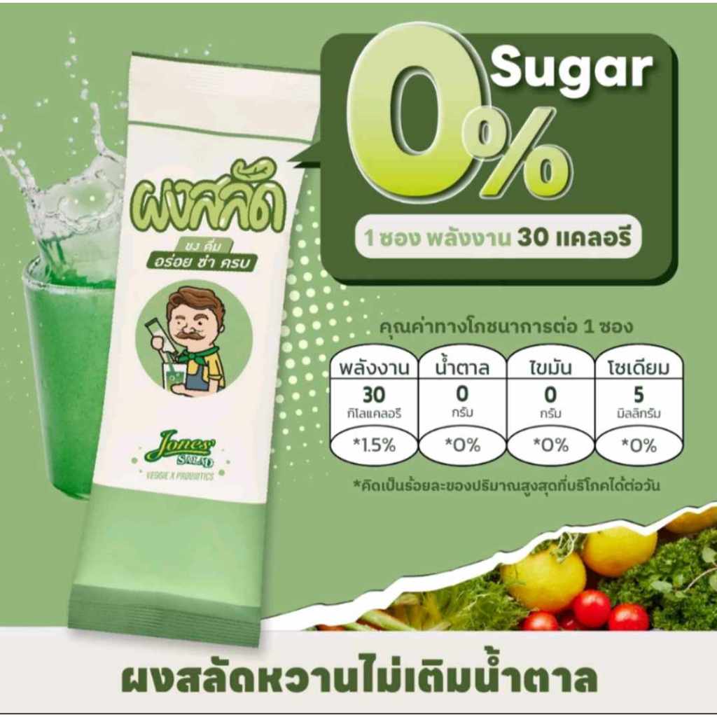 [แบ่งขาย] 🥗 ผงสลัด ชง ดื่ม ตรา โจนส์สลัด Jones salad Veggie x Probiotics