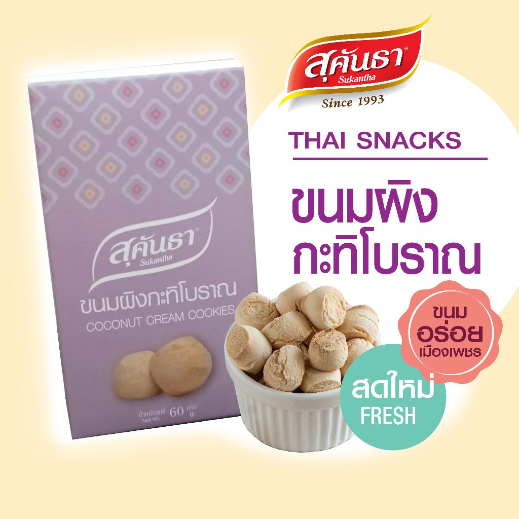 ขนมไทย สุคันธา ขนมผิงกระทิโบราณแบบกล่อง 60 กรัม กรอบ อร่อย ละลายในปาก พอดีคำ