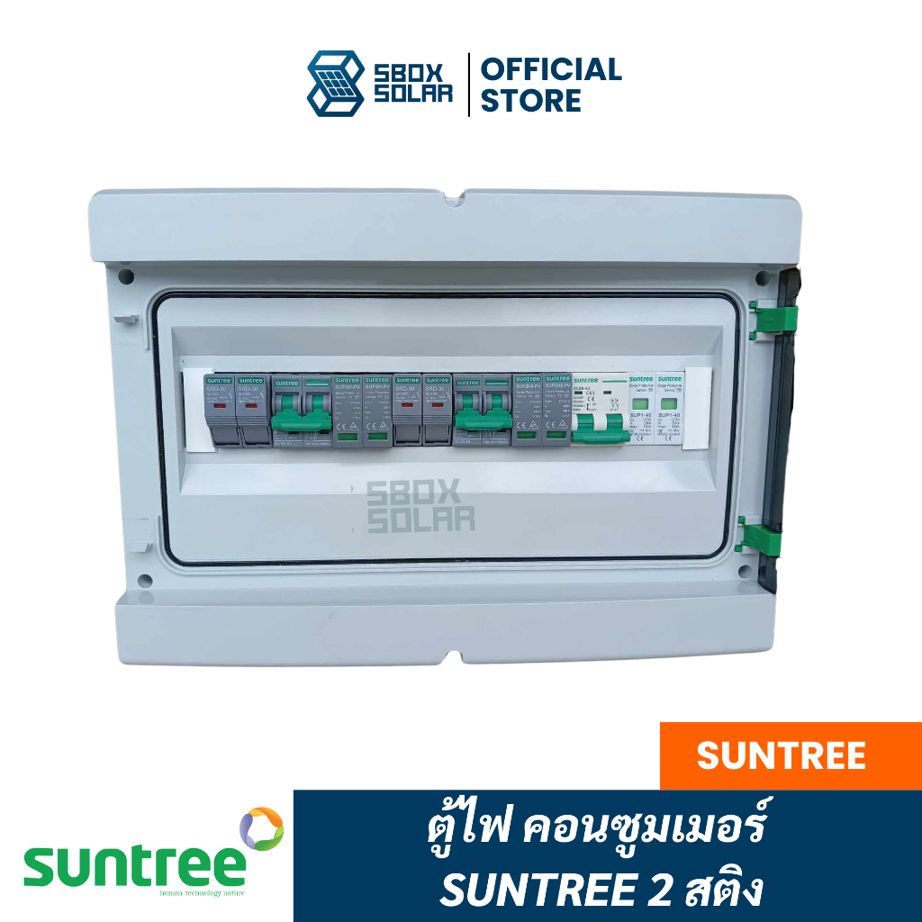 ตู้ไฟคอนซูมเมอร์ Suntree 2 สติง อุปกรณ์ (ยี่ห้อ Suntree) (5kw-10kw)