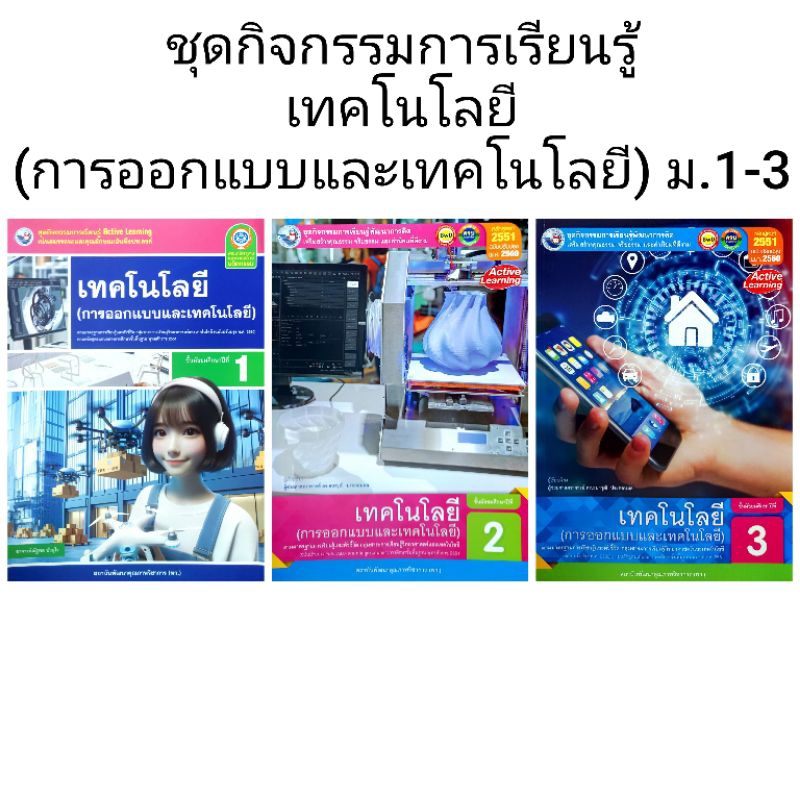 พว. ชุดกิจกรรม เทคโนโลยี (การออกแบบและเทคโนโลยี) ม.1-3 /พัฒนาวิชาการ