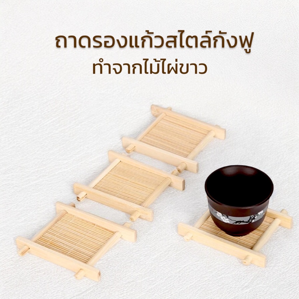 ถาดรองแก้ว กังฟู ทำจากไผ่ขาว ขนาด 5 x 5 cm /  9 x 9 cm สำหรับรองรักษาอุณหภูมิชา