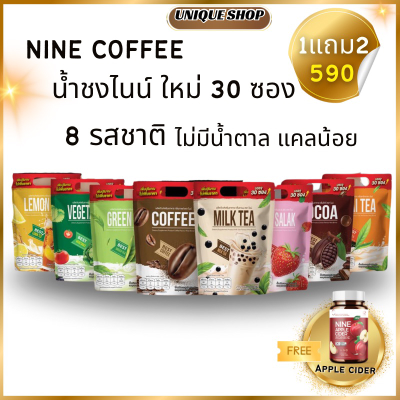 ((ไลฟ์+VDO ลด50%) ใหม่60ซอง+แก้ว 1แถม2 น้ำชงไนน์ของแท้ 8รส กาแฟไนน์ โกโก้ไนน์ Nine coffee cocoa