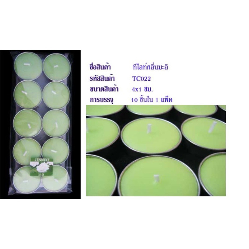 เทียนหอมทีไลท์ กลิ่นมะลิ มีให้เลือก 2 สี – โปรปัง