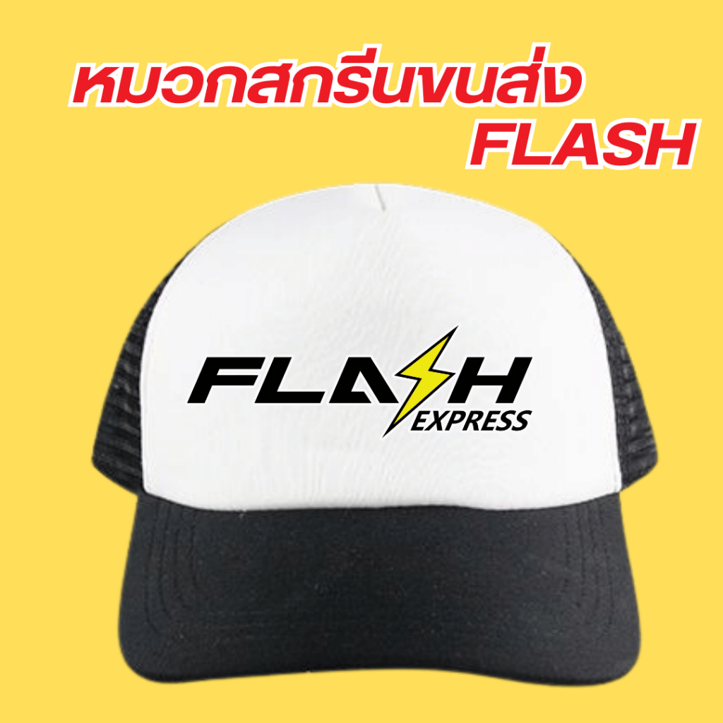 หมวกสกรีนโลโก้ขนส่ง แฟลช เอ็กซ์เพลส  (Flash Express) กดเลือกสีได้