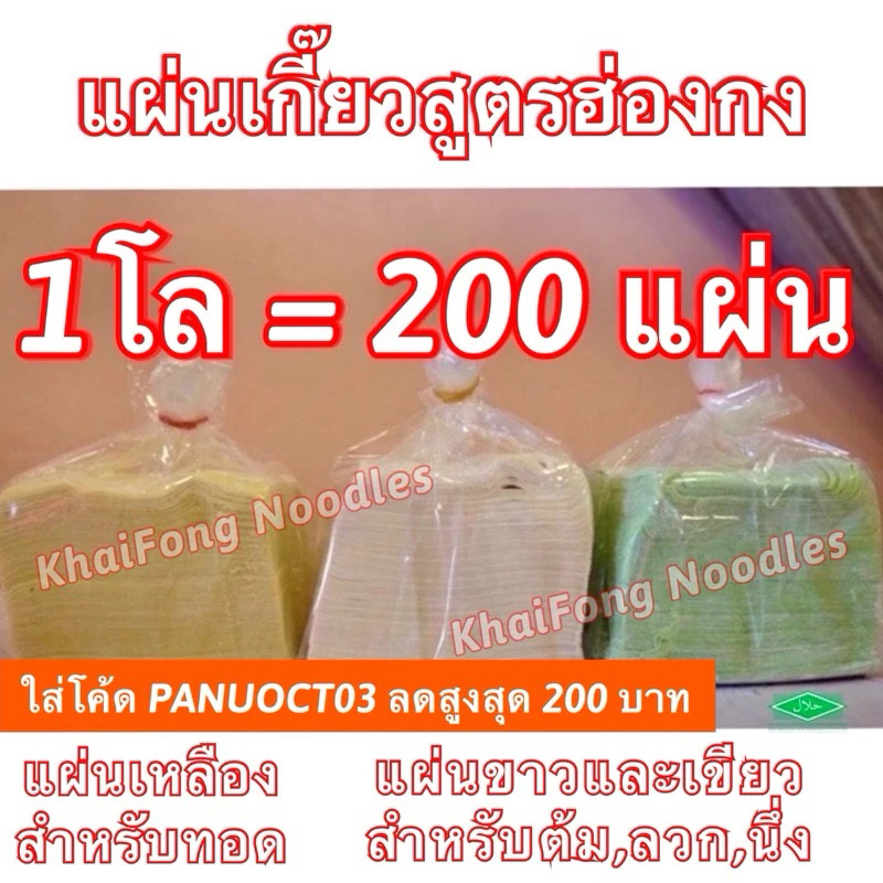 ยอดขายอันดับ1 แผ่นเกี๊ยว เกี๊ยวสด เกี๊ยวหยก 0.5,1กิโล สูตรฮ่องกง ผลิตเอง วัตถุดิบนำเข้าจาก ออสเตรเลีย ไม่ใส่วัตถุกันเสีย