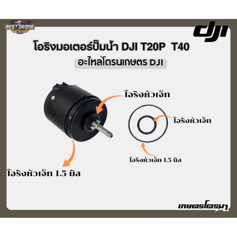 โอริงปั๊มน้ำและโอริงหัวเจ็ท โดรนเกษตร DJI T20P T40 T50