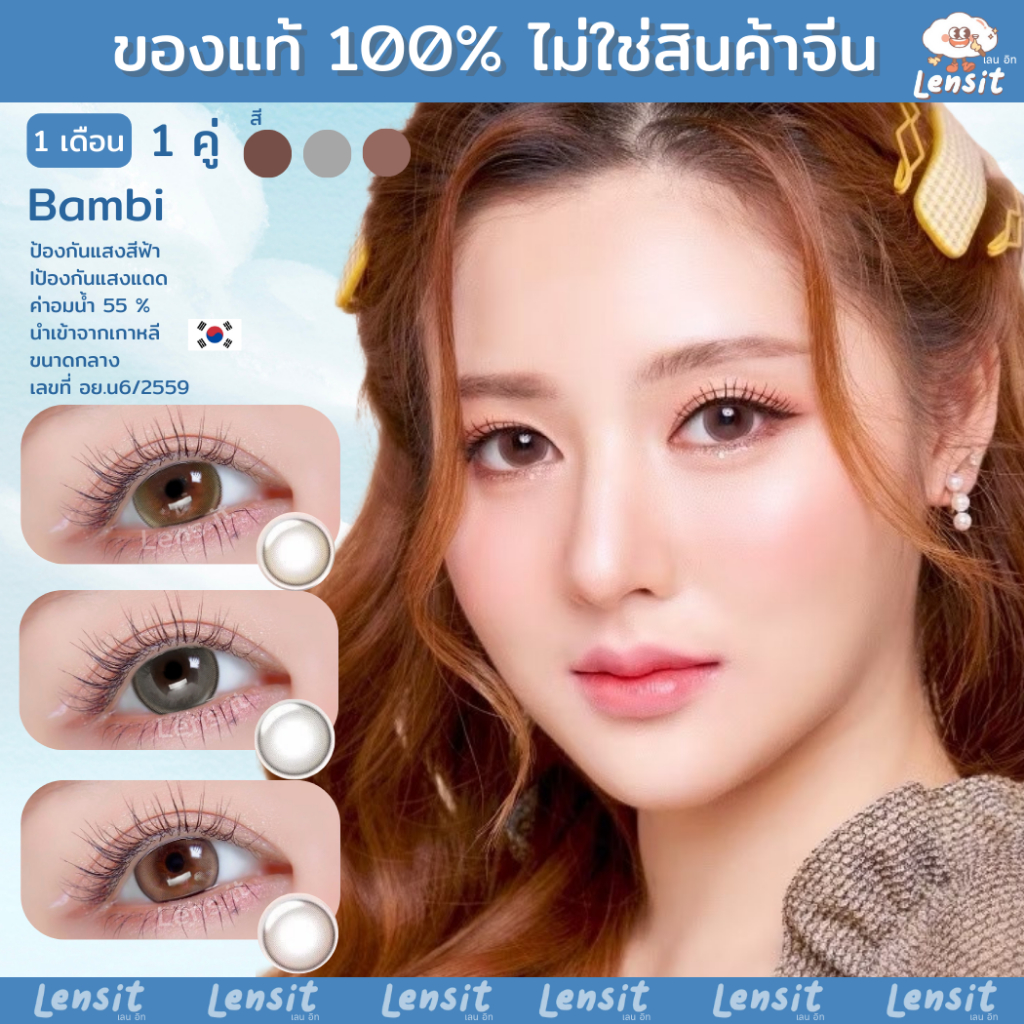 คอนแทคเลนส์[กลาง] Bambi Brown / Gray / Hazel (Kitty Kawaii) ☁️ มี อย.ไทย