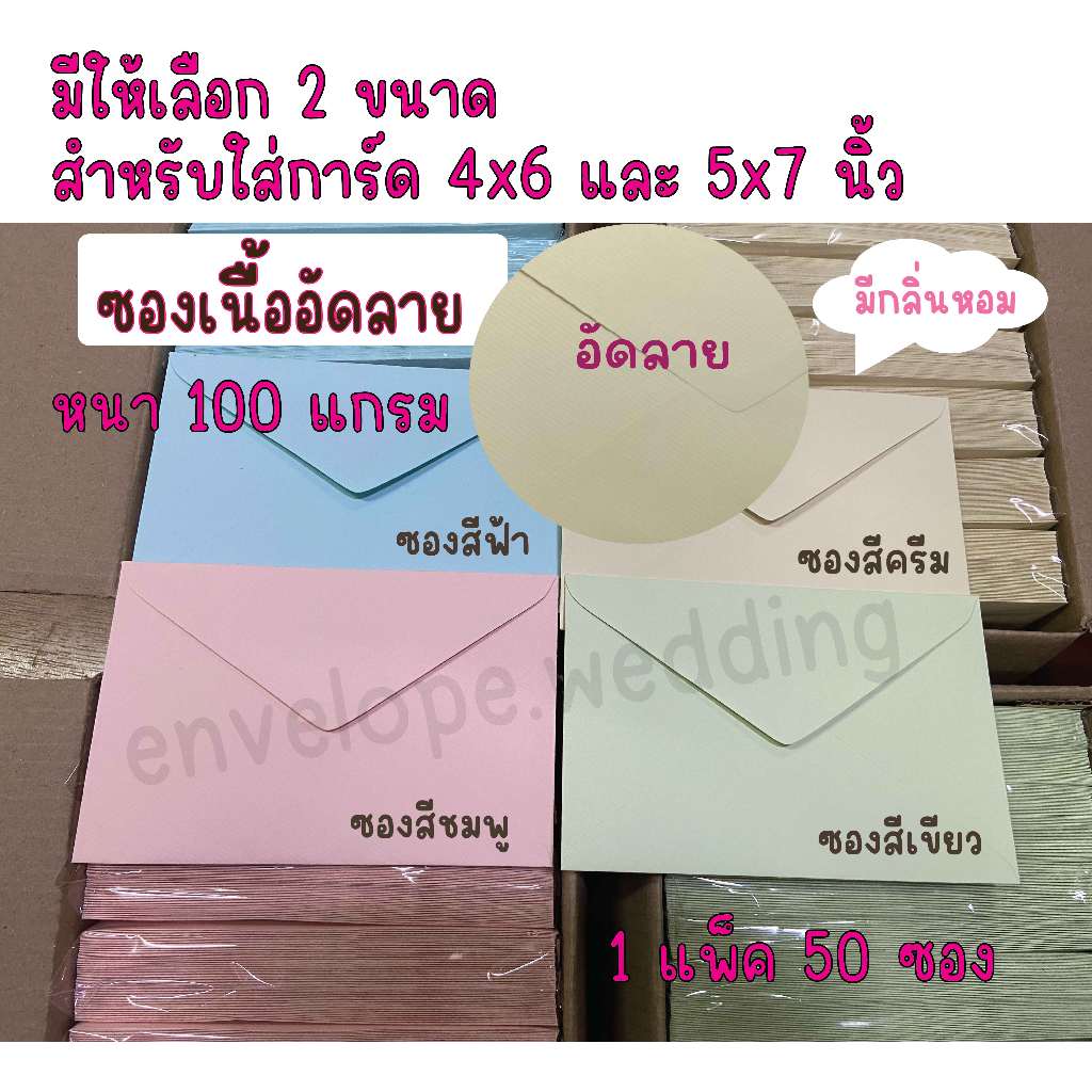 ซองใส่การ์ดแต่งงาน 4x6 นิ้ว ,5x7 นิ้ว และ 4x9 นิ้ว มีกลิ่นหอมอ่อน เนื้อกระดาษอัดลาย ปอนด์แอลคิว