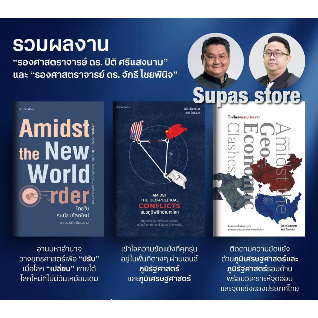 Amidst the Geo-Political Clashes ไทยในสงครามเย็น 2.0 Conflicts สมรภูมิพลิกอำนาจโลก ไทยในระเบียบโลกใหม่ / ปิติ ศรีแสงนาม
