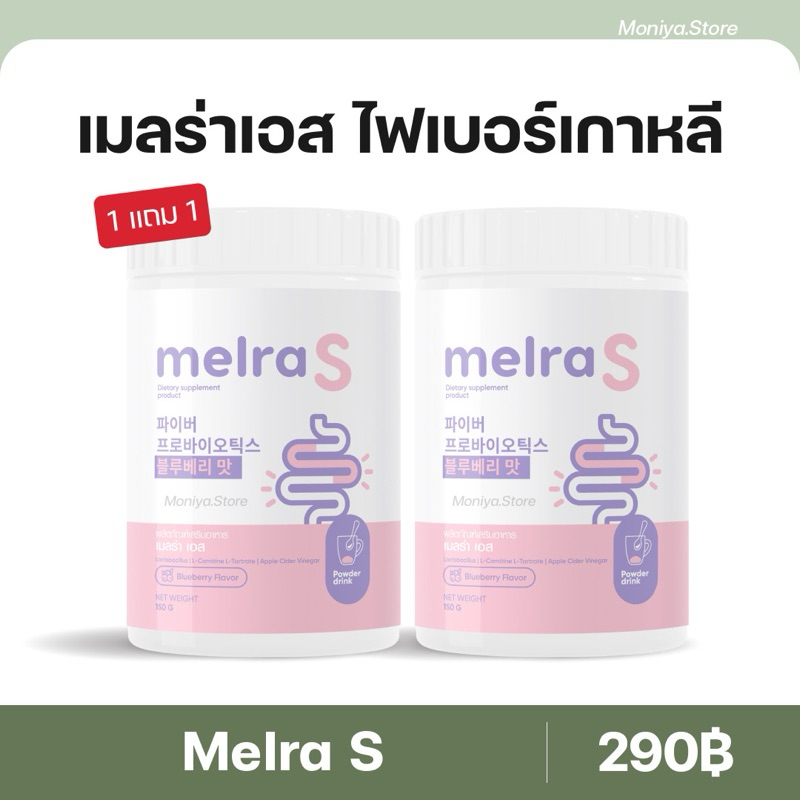 Melra S เมลร่าเอส ไฟเบอร์เกาหลี ไฟเบอร์ถัง ลดพุง ขับถ่ายดี ดูดซึมดี