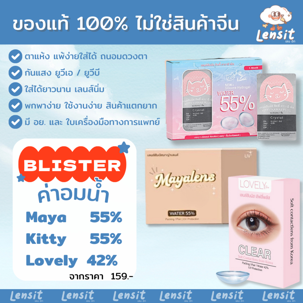 เลนส์ใส นิ่มมาก ใส่สบายตา กรองแสงสีฟ้าและกันUV (Kitty Kawaii / Lovely / Mayalens ) ☁️ มี อย.ไทย