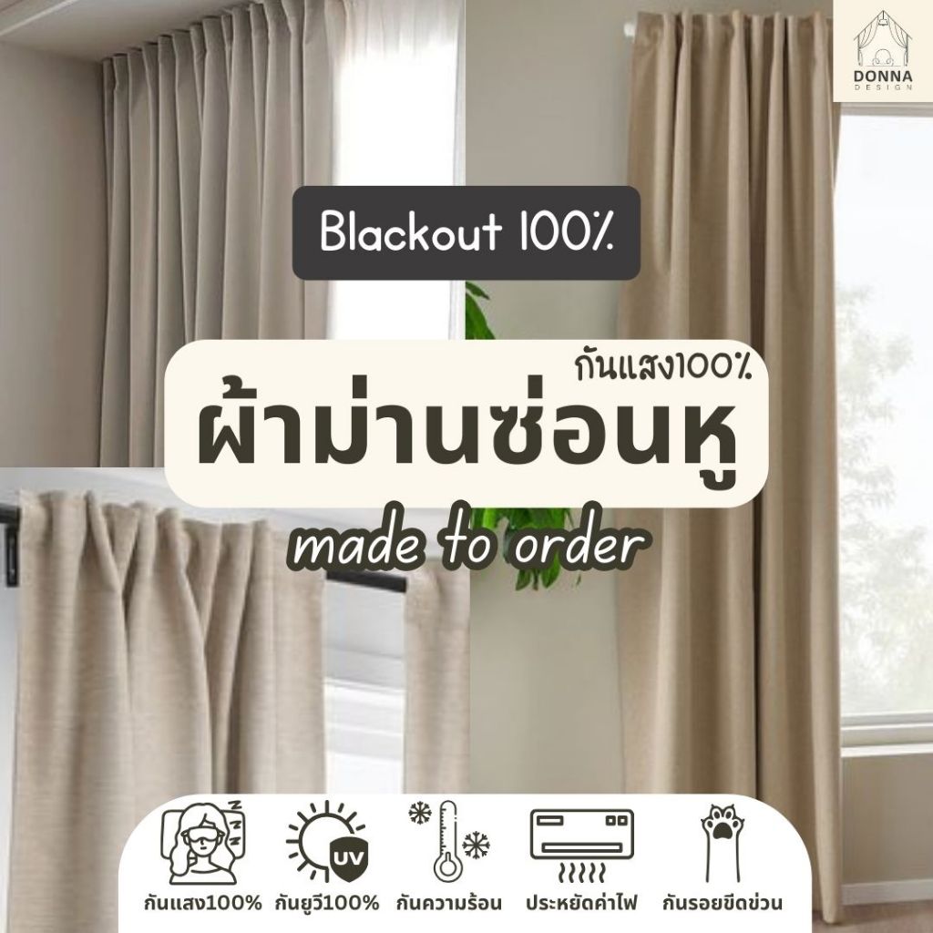 (สั่งตัด) ผ้าม่านซ่อนหู blackout ikea กันแสง100% กันร้อน! สูงถึง3.00 (1ผืน) *ไม่มีโซ่ถ่วง