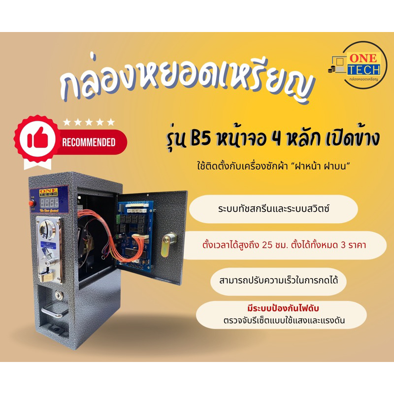 One tech กล่องหยอดเหรียญ เปิดข้าง รุ่นB5