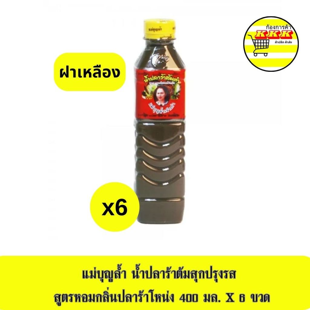 ปลาร้าแม่บุญล้ำสูตรหอมกลิ่นปลาร้าโหน่ง ปลาร้าปรุงสุก ขนาด 400 มล.