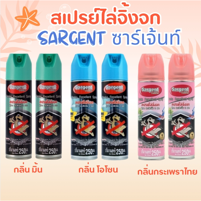 (มี 3 กลิ่น) SARGENT ซาร์เจ้นท์ สเปรย์ไล่จิ้งจก ตุ๊กแก ไล่จิ้งจกและสัตว์ลิ้นสองแฉก กระป๋อง 250 มล.ครีมกำจัดจิ้งจก 10.g