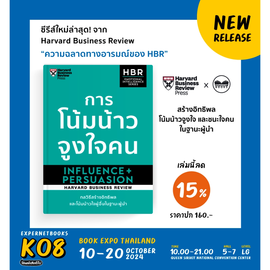 การโน้มน้าวจูงใจ Influence + Persuasion การแสดงภาวะผู้นำ Leadership Presence / HARVARD BUSINESS REVIEW (HBR) exp